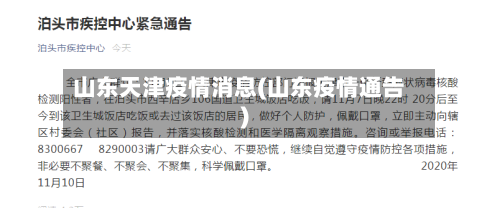 山东天津疫情消息(山东疫情通告)-第1张图片