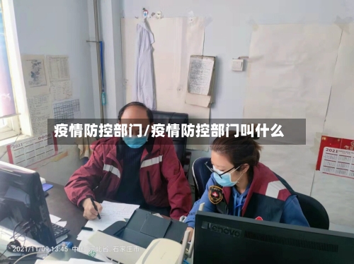 疫情防控部门/疫情防控部门叫什么-第1张图片