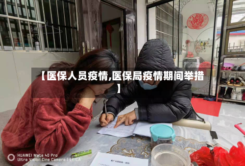【医保人员疫情,医保局疫情期间举措】-第1张图片