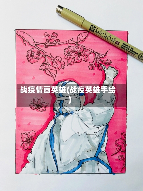 战疫情画英雄(战疫英雄手绘)-第1张图片
