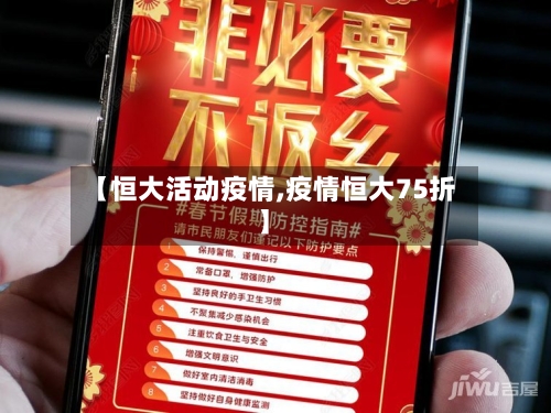 【恒大活动疫情,疫情恒大75折】-第1张图片