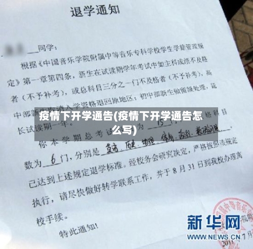 疫情下开学通告(疫情下开学通告怎么写)-第1张图片