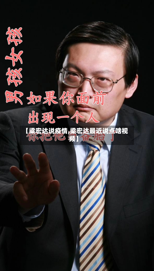 【粱宏达说疫情,梁宏达最近说点啥视频】-第1张图片