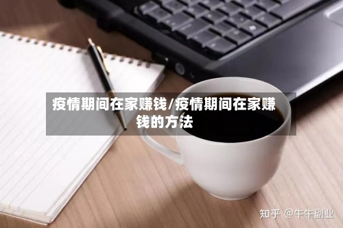 疫情期间在家赚钱/疫情期间在家赚钱的方法-第1张图片