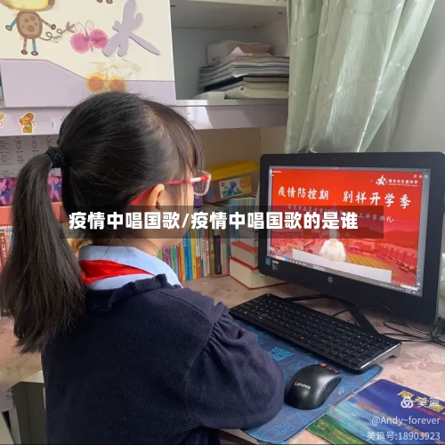 疫情中唱国歌/疫情中唱国歌的是谁-第1张图片