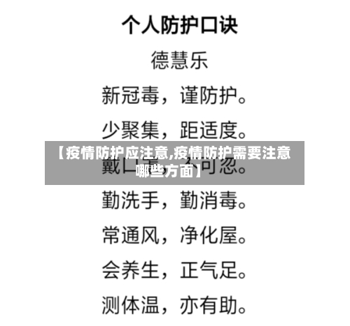 【疫情防护应注意,疫情防护需要注意哪些方面】-第1张图片