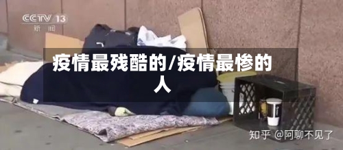 疫情最残酷的/疫情最惨的人-第1张图片