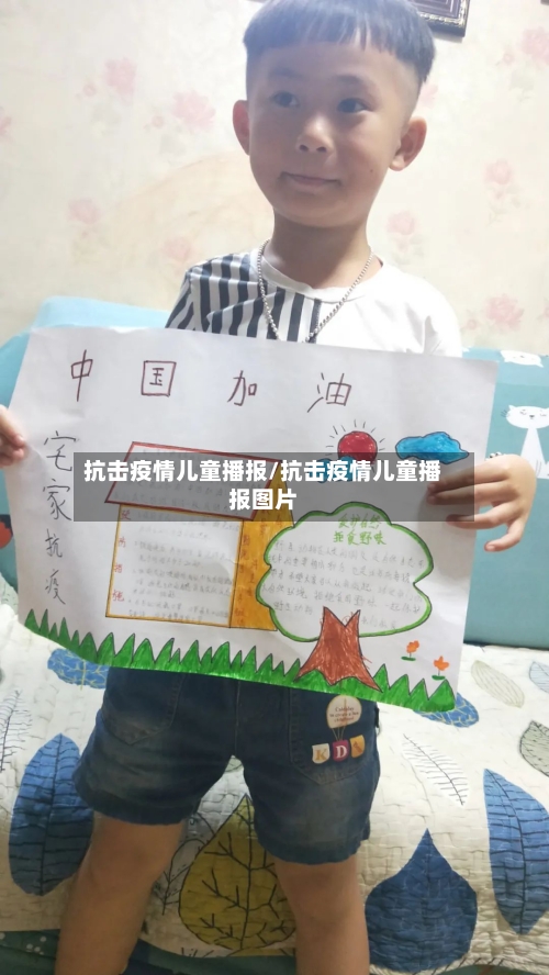 抗击疫情儿童播报/抗击疫情儿童播报图片-第1张图片