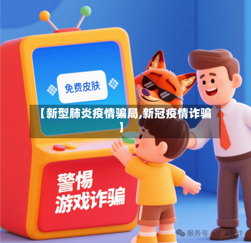 【新型肺炎疫情骗局,新冠疫情诈骗】-第1张图片