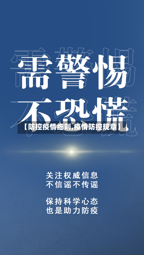 【防控疫情细则,疫情防控规章】-第2张图片