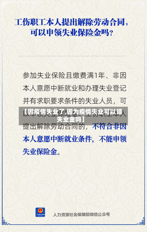 【因疫情失业了,因为疫情失业可以领失业金吗】-第1张图片