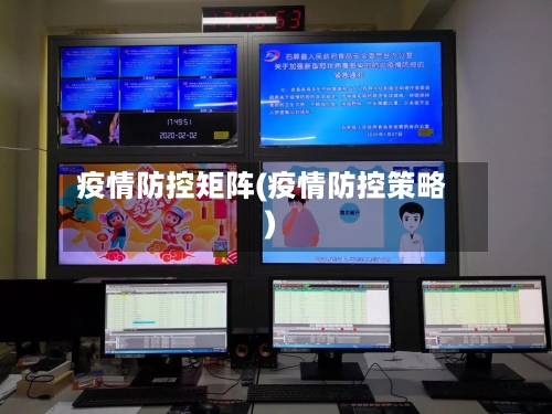 疫情防控矩阵(疫情防控策略)-第1张图片