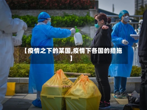 【疫情之下的某国,疫情下各国的措施】-第1张图片