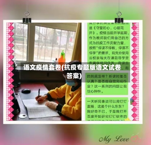 语文疫情套卷(抗疫专题版语文试卷答案)-第1张图片
