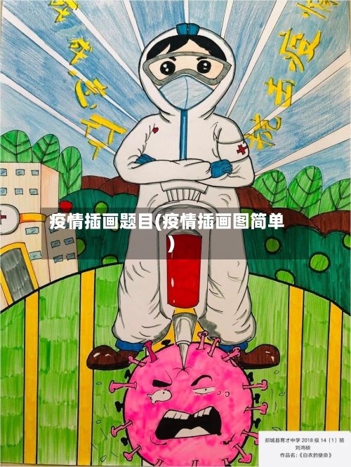 疫情插画题目(疫情插画图简单)-第1张图片
