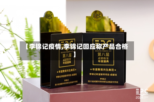 【李锦记疫情,李锦记回应称产品合格】-第1张图片