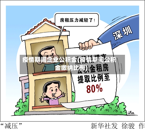 疫情期间企业公积金(疫情期间公积金缴纳比例)-第1张图片