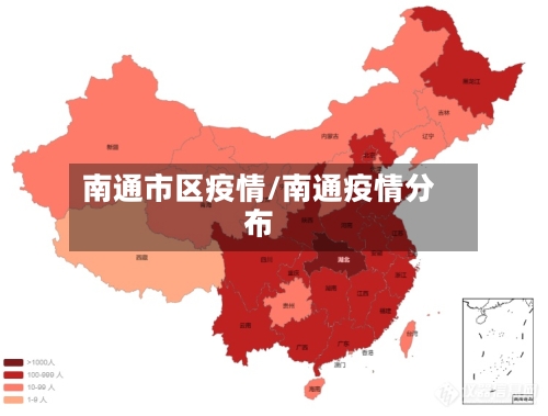 南通市区疫情/南通疫情分布-第1张图片