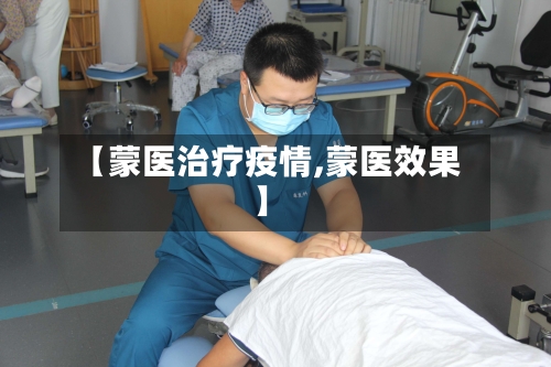 【蒙医治疗疫情,蒙医效果】-第1张图片
