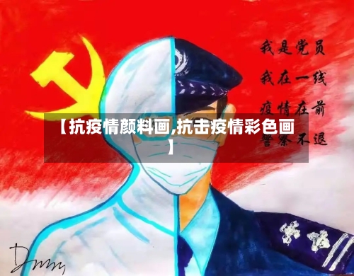 【抗疫情颜料画,抗击疫情彩色画】-第1张图片