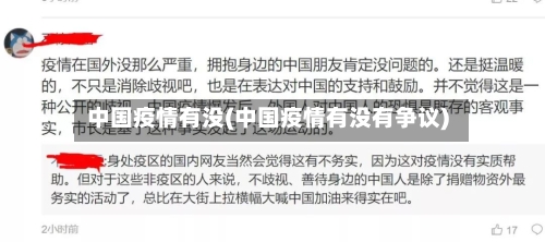 中国疫情有没(中国疫情有没有争议)-第1张图片