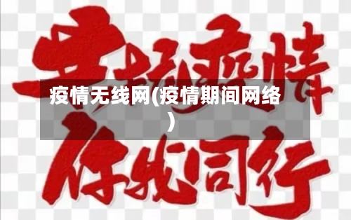 疫情无线网(疫情期间网络)-第3张图片