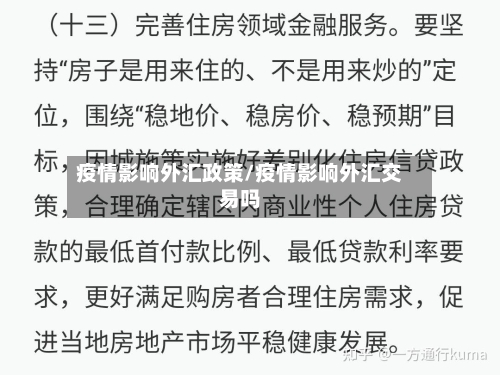 疫情影响外汇政策/疫情影响外汇交易吗-第1张图片