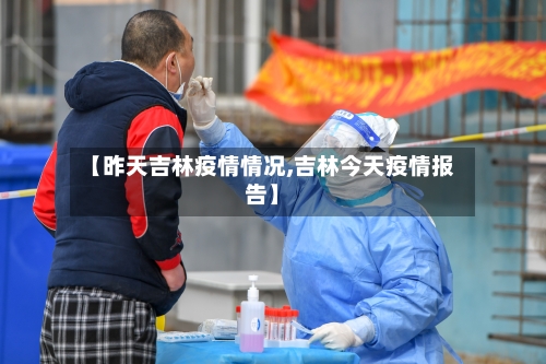 【昨天吉林疫情情况,吉林今天疫情报告】-第1张图片