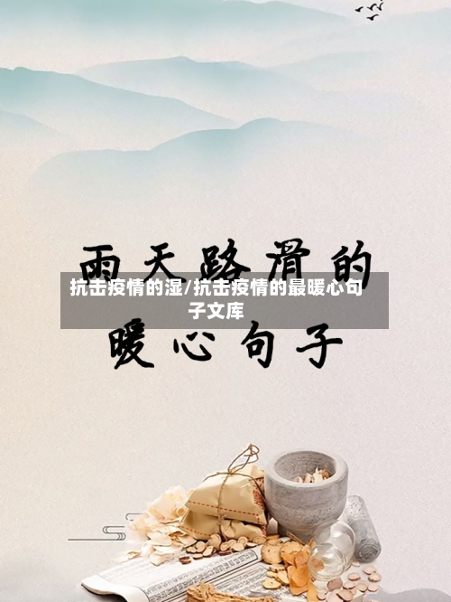 抗击疫情的湿/抗击疫情的最暖心句子文库-第1张图片