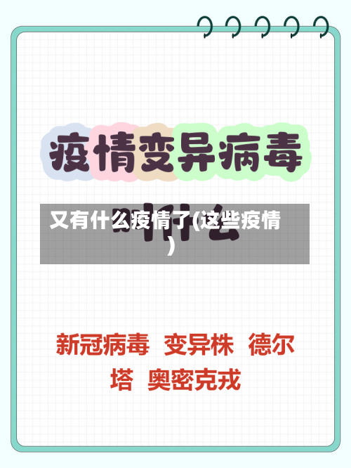 又有什么疫情了(这些疫情)-第2张图片