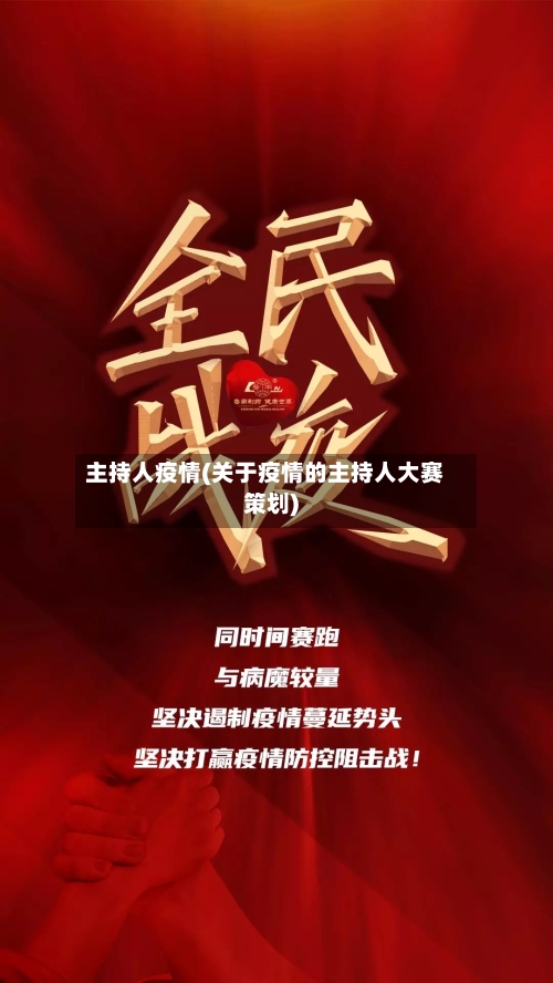 主持人疫情(关于疫情的主持人大赛策划)-第1张图片