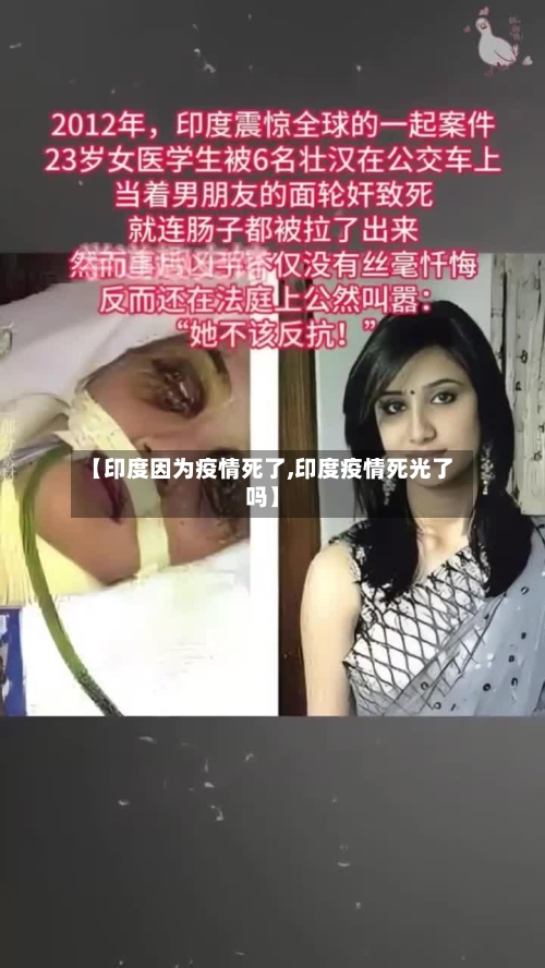 【印度因为疫情死了,印度疫情死光了吗】-第1张图片