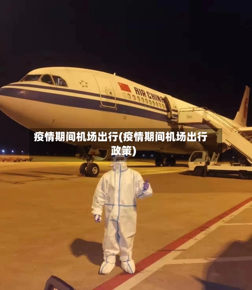 疫情期间机场出行(疫情期间机场出行政策)-第1张图片