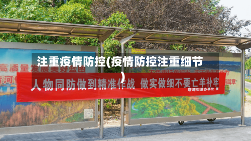 注重疫情防控(疫情防控注重细节)-第1张图片