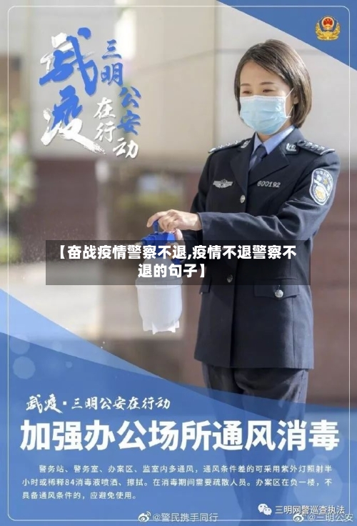 【奋战疫情警察不退,疫情不退警察不退的句子】-第1张图片