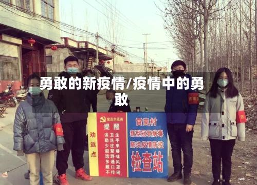 勇敢的新疫情/疫情中的勇敢-第2张图片