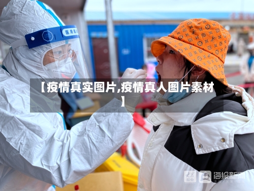 【疫情真实图片,疫情真人图片素材】-第1张图片