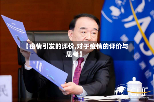 【疫情引发的评价,对于疫情的评价与思考】-第1张图片
