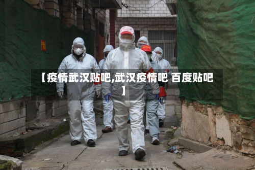 【疫情武汉贴吧,武汉疫情吧 百度贴吧】-第3张图片