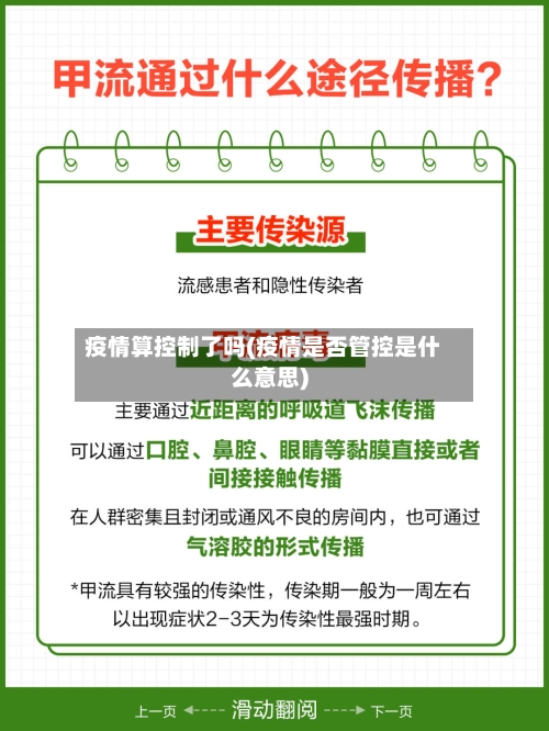 疫情算控制了吗(疫情是否管控是什么意思)-第1张图片