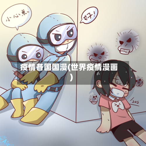 疫情各国国漫(世界疫情漫画)-第1张图片