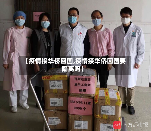 【疫情接华侨回国,疫情接华侨回国要隔离吗】-第1张图片