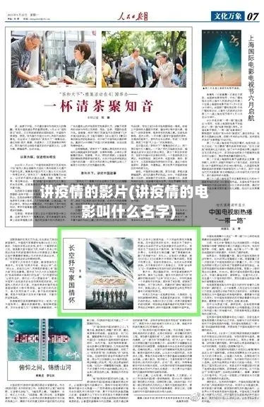 讲疫情的影片(讲疫情的电影叫什么名字)-第1张图片