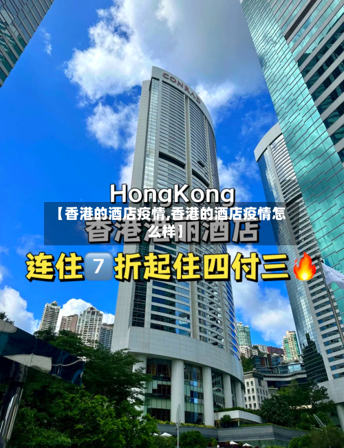 【香港的酒店疫情,香港的酒店疫情怎么样】-第1张图片