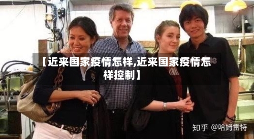 【近来国家疫情怎样,近来国家疫情怎样控制】-第2张图片