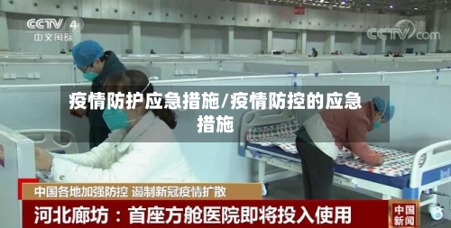 疫情防护应急措施/疫情防控的应急措施-第2张图片