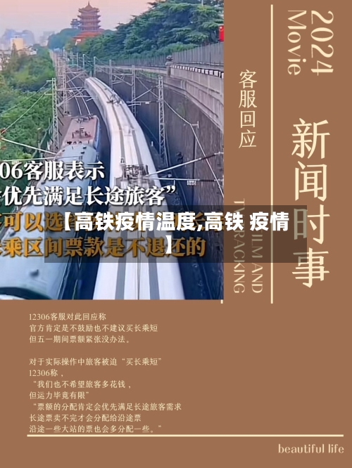 【高铁疫情温度,高铁 疫情】-第2张图片