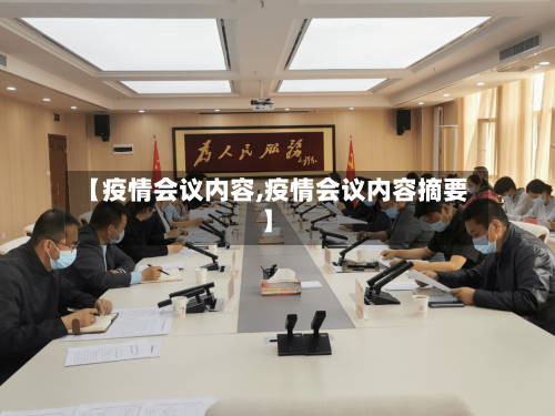 【疫情会议内容,疫情会议内容摘要】-第1张图片