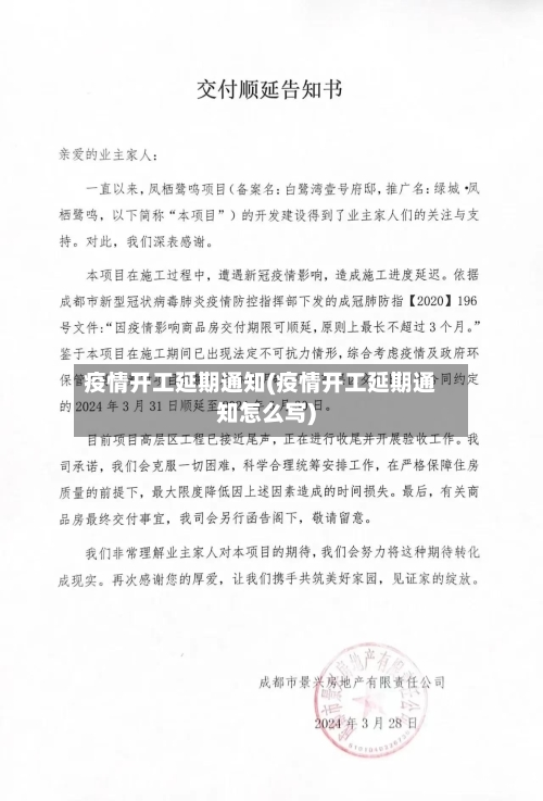 疫情开工延期通知(疫情开工延期通知怎么写)-第1张图片