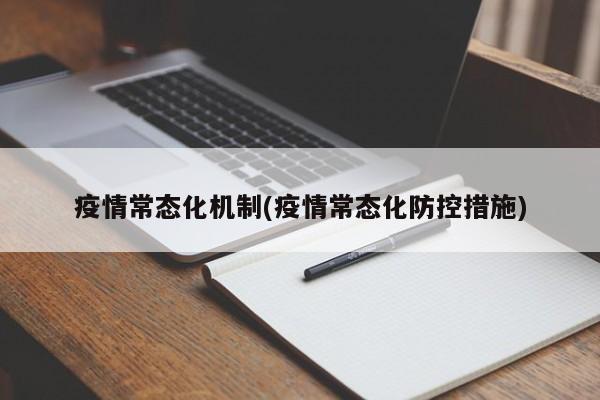 疫情常态化机制(疫情常态化防控措施)